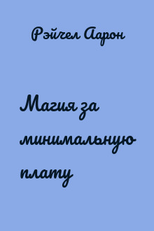 Магия за минимальную плату