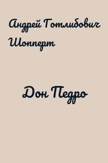 Дон Педро