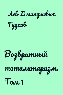 Возвратный тоталитаризм. Том 1