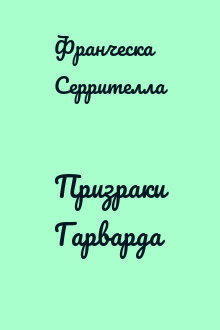 Призраки Гарварда