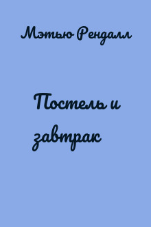 Постель и завтрак