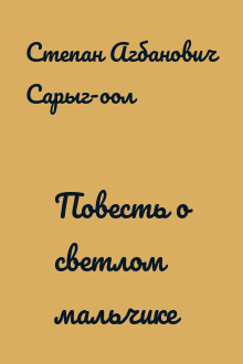 Повесть о светлом мальчике