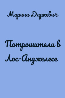 Потрошители в Лос-Анджелесе