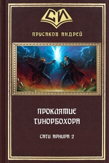 Проклятие Гунорбохора