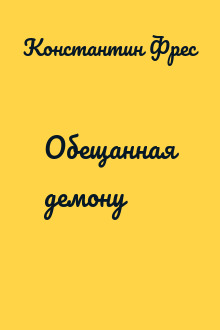 Обещанная демону