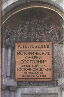 Исторические очерки состояния Византийско–восточной церкви от конца XI до середины XV века От начала Крестовых походов до падения Константинополя в 1