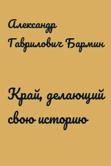 Край, делающий свою историю