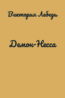 Демон-Несса