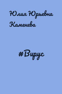 #Вирус