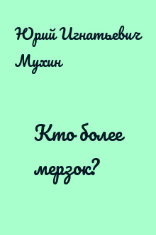 Кто более мерзок?