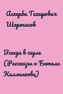 Всегда в седле (Рассказы о Бетале Калмыкове)