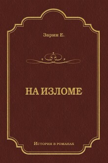 На изломе