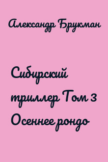 Сибирский триллер Том 3 Осеннее рондо