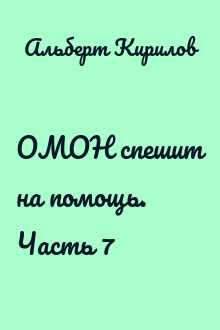 ОМОН спешит на помощь. Часть 7