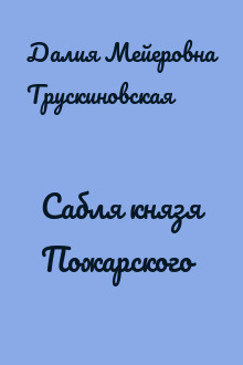 Сабля князя Пожарского