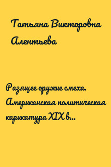 Разящее оружие смеха. Американская политическая карикатура XIX века (1800–1877)