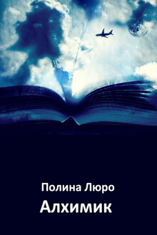 Алхимик [СИ]