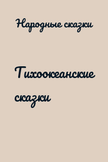 Тихоокеанские сказки