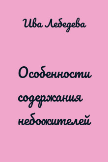 Особенности содержания небожителей