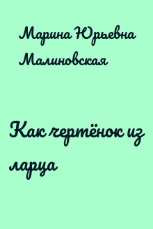 Как чертёнок из ларца