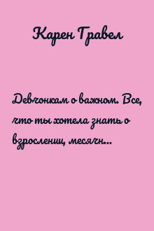 Девчонкам о важном. Все, что ты хотела знать о взрослении, месячных, отношениях и многом другом