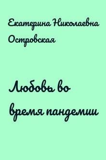 Любовь во время пандемии