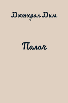 Палач