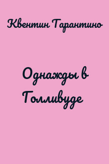 Однажды в Голливуде