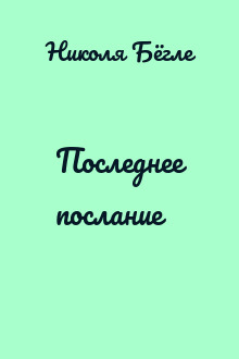 Последнее послание