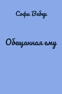 Обещанная ему