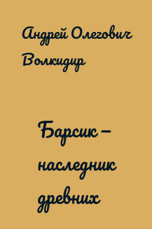 Барсик — наследник древних