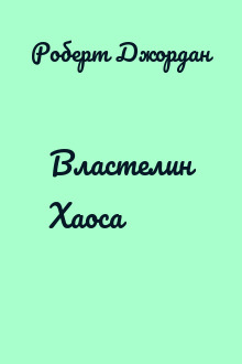 Властелин Хаоса