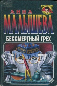 Бессмертный грех