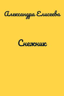 Снежник