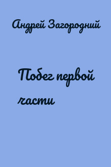 Побег первой части