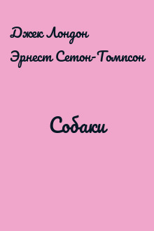 Собаки
