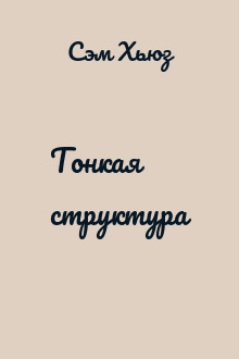 Тонкая структура