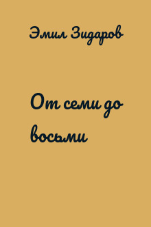 От семи до восьми