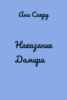 Наказание Дамира