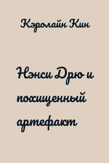 Нэнси Дрю и похищенный артефакт