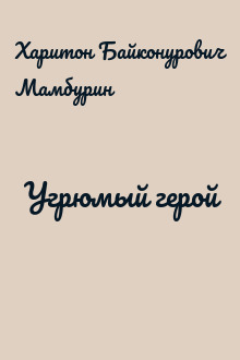 Угрюмый герой