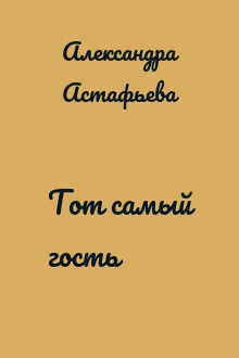 Тот самый гость