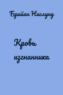 Кровь изгнанника