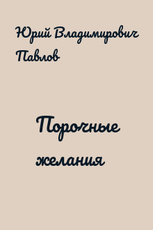 Порочные желания