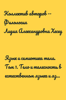 Язык и семиотика тела. Том 1. Тело и телесность в естественном языке и языке жестов