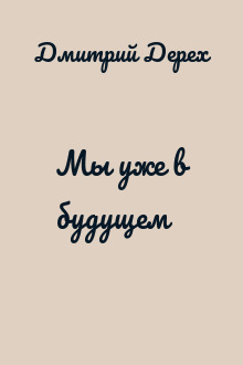Мы уже в будущем