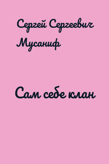 Сам себе клан
