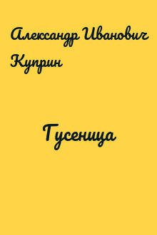 Гусеница