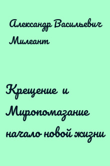 Крещение  и  Миропомазание  начало новой жизни