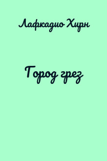 Город грез